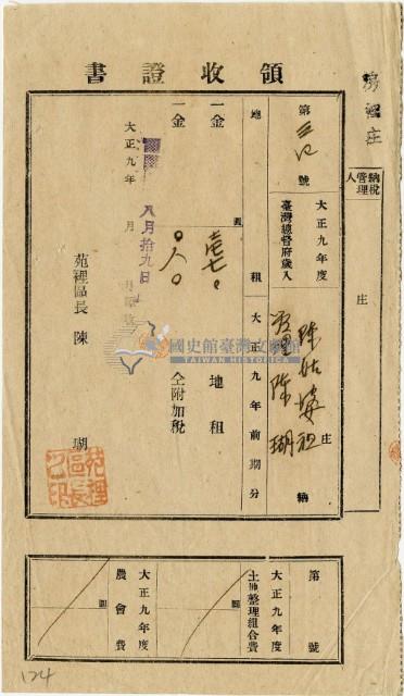 大正九年陳瑚繳納房裡庄大正九年前期地租和地租附加稅領收證明藏品圖，第2張