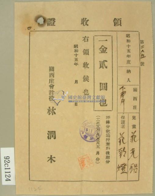 昭和十五年范朝燈繳納范氏翠霞學費領收證藏品圖，第2張