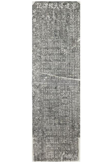 重建烽火館碑記拓本藏品圖，第2張