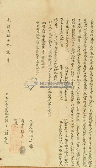 光緒二十年賴有定立杜賣盡根田契字藏品圖，第2張