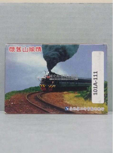 南路鷹工作室發行懷舊山線情撲克牌藏品圖，第2張