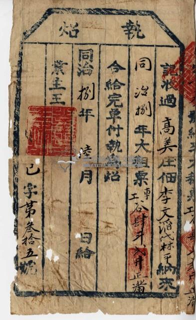 同治八年李文滔執照藏品圖，第2張