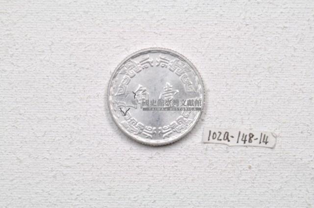 中華民國五十六年壹角錢幣藏品圖，第2張