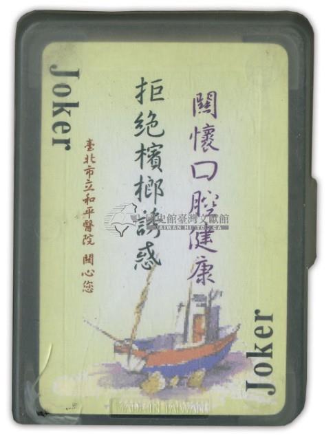臺北市立和平醫院撲克牌藏品圖，第2張