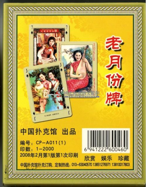 Old Calendar老月份牌撲克牌藏品圖，第2張