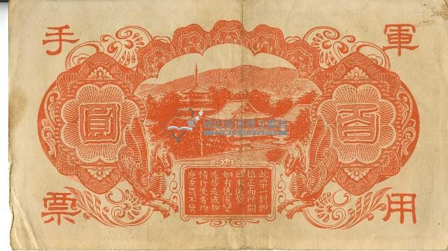 昭和十八年大日本帝國政府發行百圓軍用手票藏品圖，第2張
