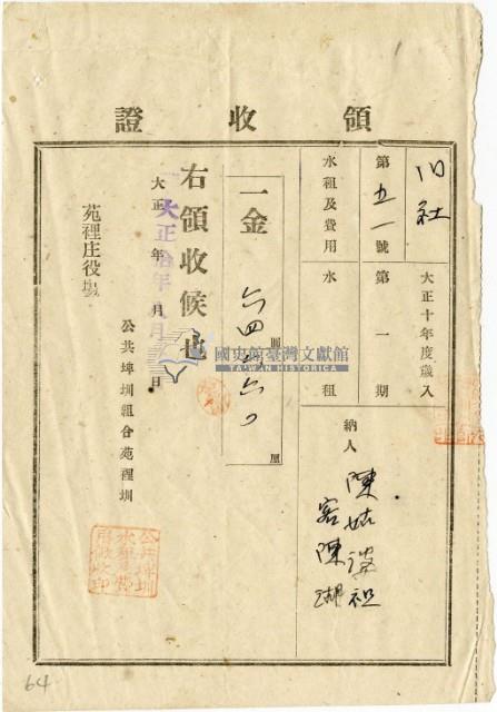 大正十年陳瑚繳納舊社庄大正十年第一期水租領收證明藏品圖，第2張