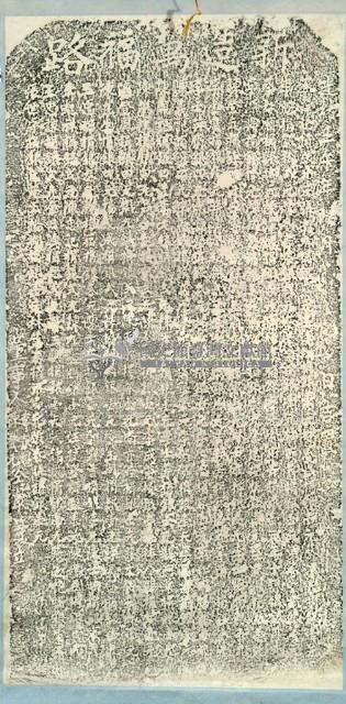 新造萬福路碑記拓本藏品圖，第2張