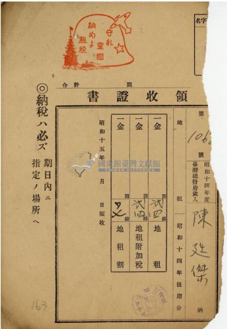昭和十四年陳廷傑繳納地租等領收證明藏品圖，第2張