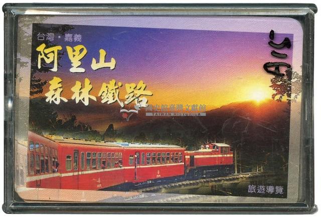 阿里山森林鐵路撲克牌藏品圖，第2張