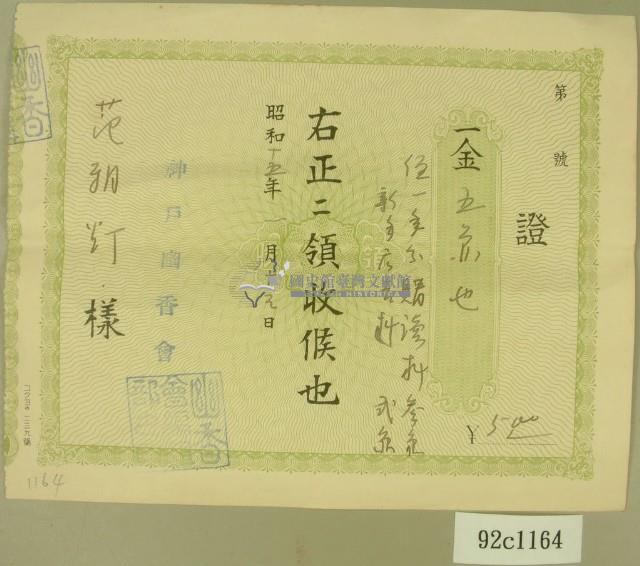 昭和十五年范朝灯寄附神戶幽香會證明藏品圖，第2張