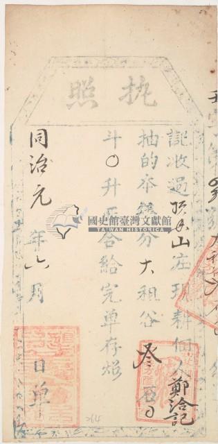 同治元年王義方收過頂母山佃戶鄭洽記之執照藏品圖，第2張