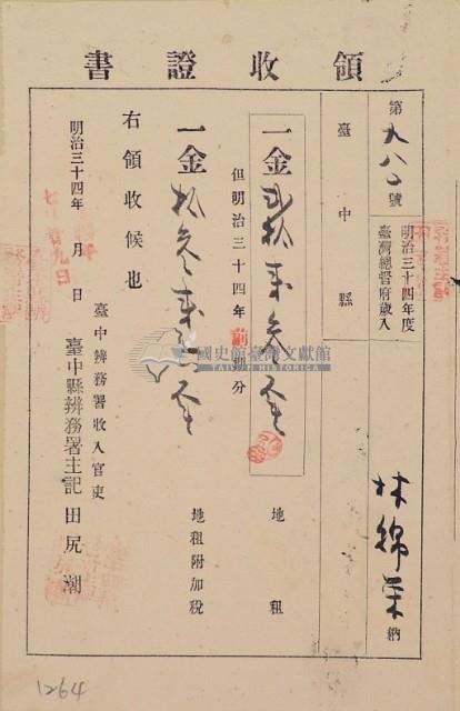 明治三十四年林錦榮納台灣地租領收證書藏品圖，第2張