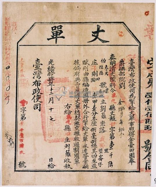 光緒十四年臺灣布政使司掣給田主劉籬丈單藏品圖，第2張