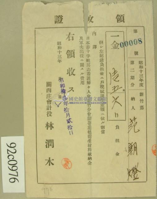 昭和十三年范朝燈繳納日本赤十字設等綜合費領收証藏品圖，第2張