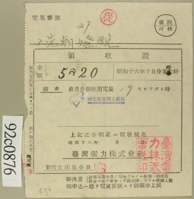昭和十六年十月范朝燈電燈料繳款領收證藏品圖，第2張