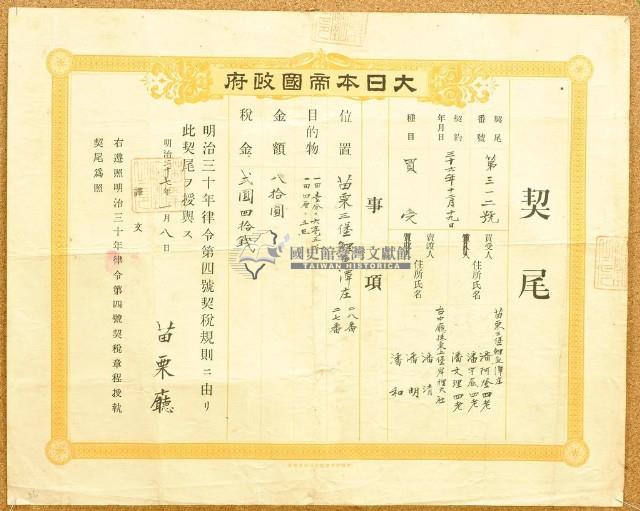 明治三十七年苗栗廳第三百一十二號契尾給潘阿登四老藏品圖，第2張