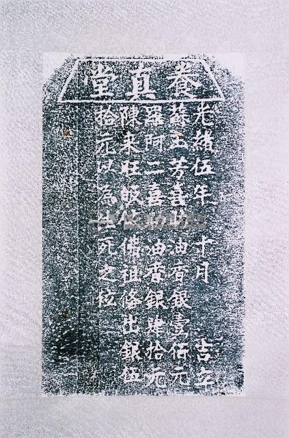 喜施養真堂田業碑記拓本藏品圖，第2張