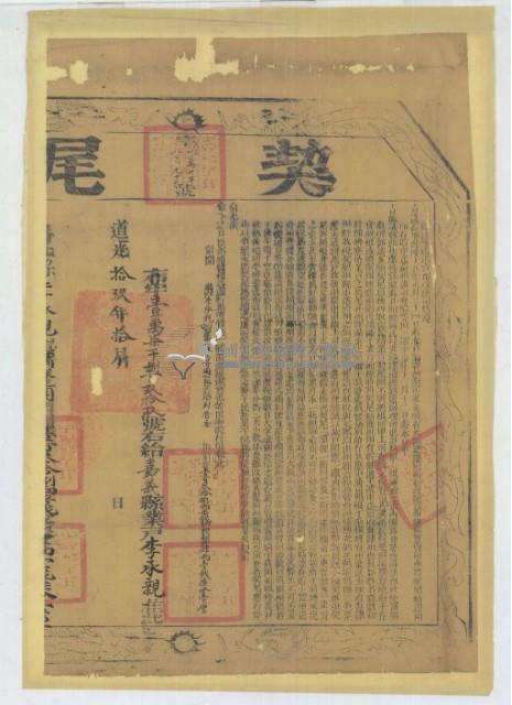 道光十九年布字壹萬柒千捌百玖拾玖號右給嘉義縣業戶李承親之契尾藏品圖，第2張