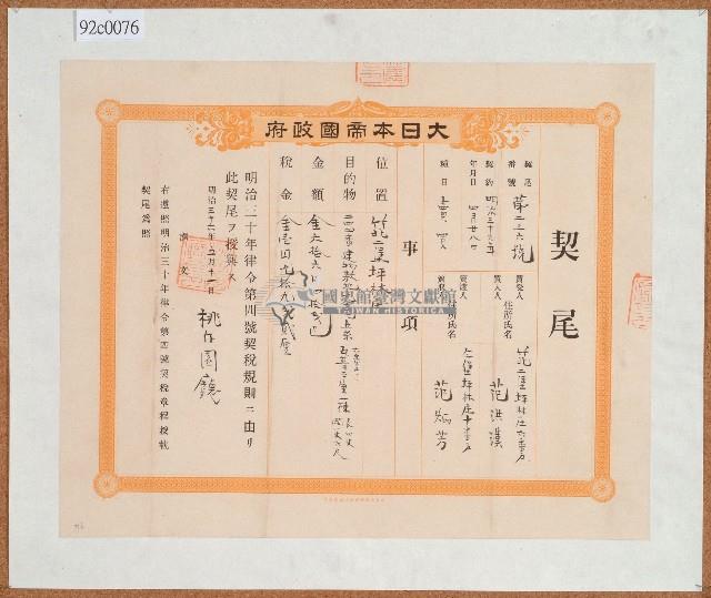 明治三十六年范炳芳父子等立杜賣歸管屋宇地基契字（含契尾）藏品圖，第2張