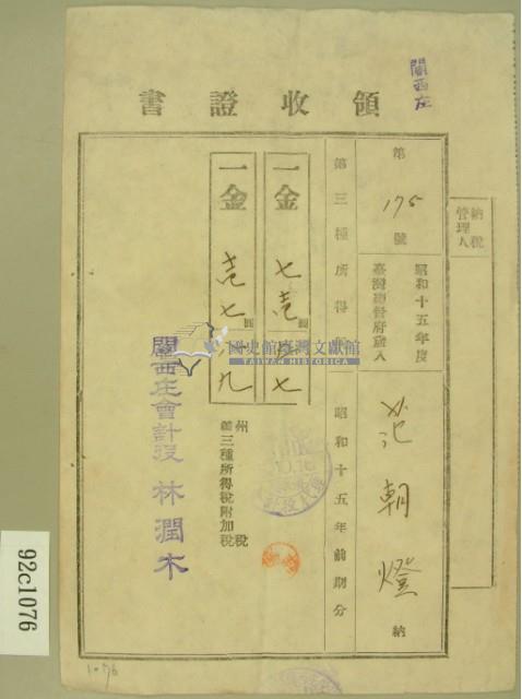 昭和十五年范朝燈繳納第三種所得稅領收証藏品圖，第2張
