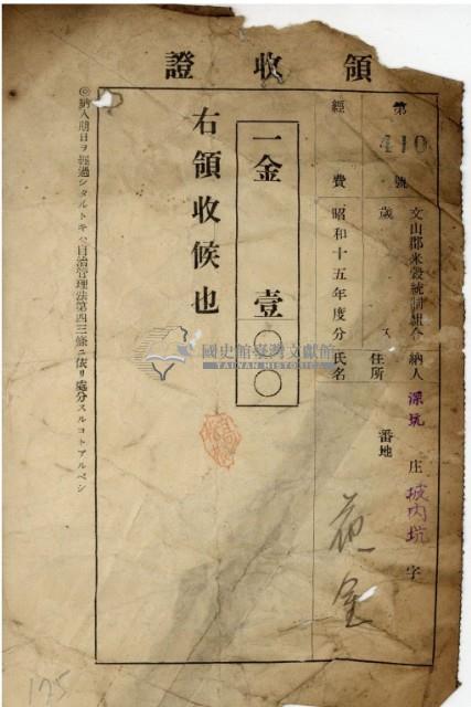 昭和十五年花金納文山郡米穀統制組合歲入領收證明藏品圖，第2張