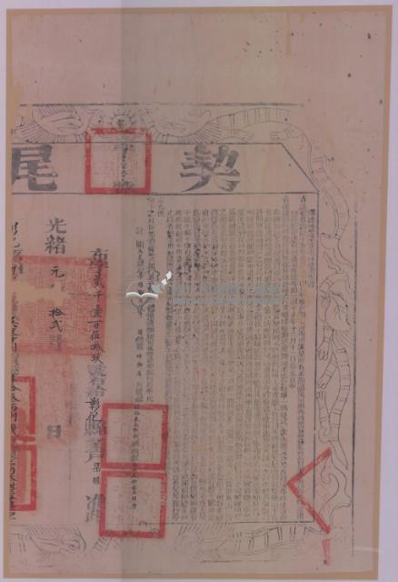 光緒一年布字貳千壹佰伍拾玖號右給彰化縣業戶梁權之契尾藏品圖，第2張