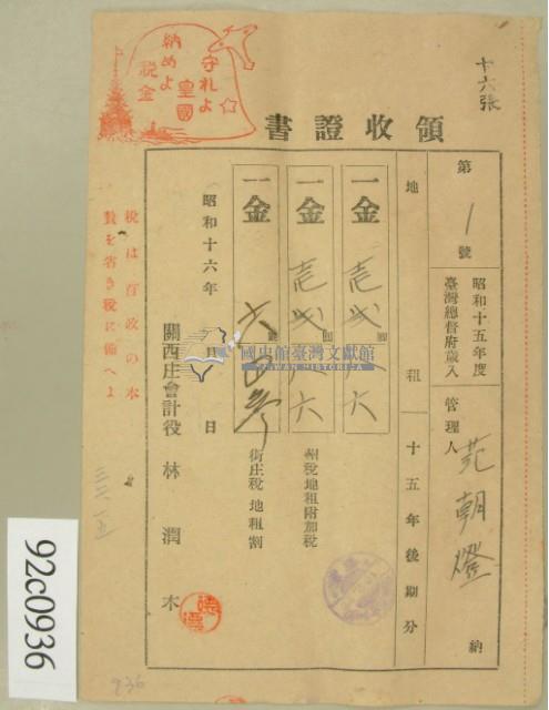 昭和十六年范朝金等繳納地租領收證藏品圖，第2張