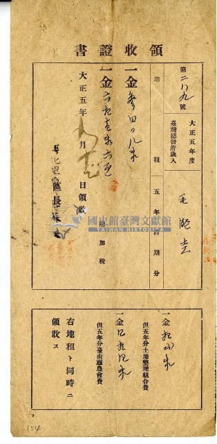 大正五年毛能圭繳納大正五年前期總督府歲入地租及附加稅大正五年全期土地整理組合費農會費領收證明藏品圖，第2張