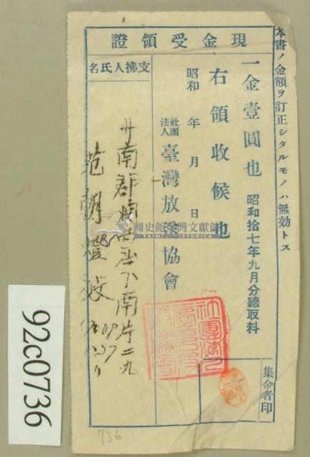 昭和十七年范朝燈繳納聽取料現金受領證藏品圖，第2張