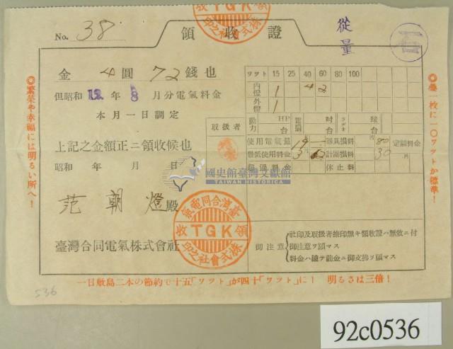 昭和十二年范朝燈繳納電費領收証藏品圖，第2張