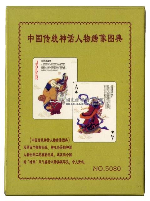 中國傳统神話人物绣像圖典撲克牌2藏品圖，第2張