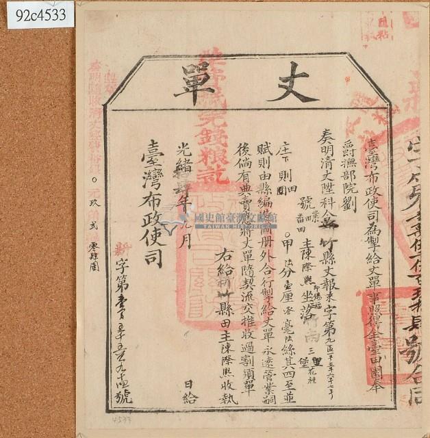 光緒十四年臺灣布政使司掣給田主陳際熙即錫福丈單藏品圖，第2張