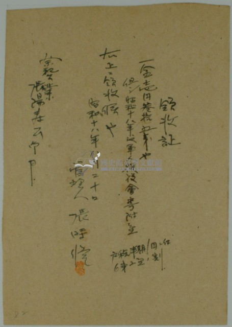 昭和十八年張時修繳納該年度軍人後援會寄附金領收證藏品圖，第2張