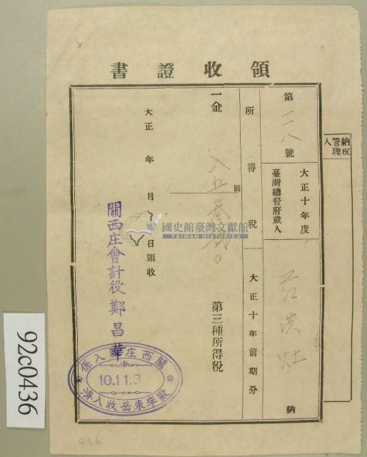 大正十年范洪灶納第三種所得稅領收證藏品圖，第2張