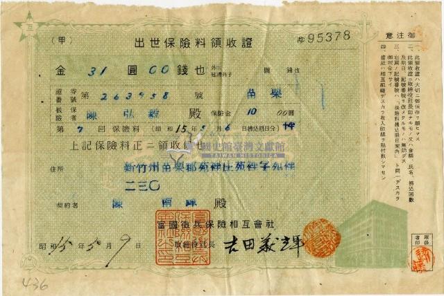 昭和十五年陳南輝出世保險料領收証藏品圖，第2張