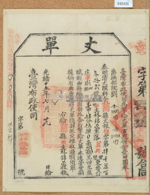 光緒十五年臺灣布政使司掣給田主林錦榮丈單藏品圖，第2張