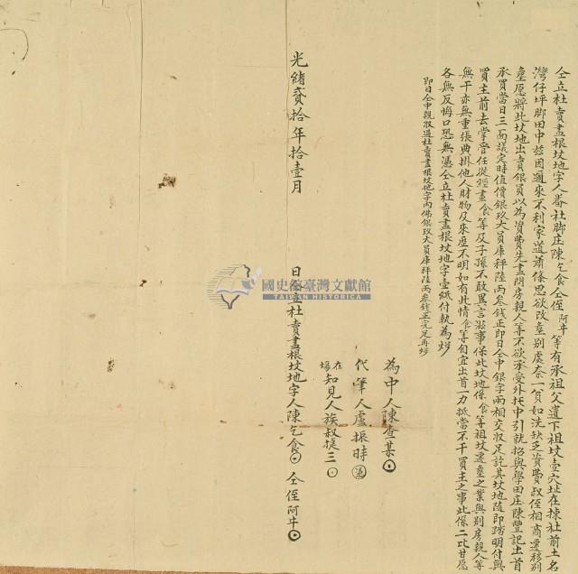 光緒二十年陳乞食等二人仝立杜賣盡根墳地字藏品圖，第2張