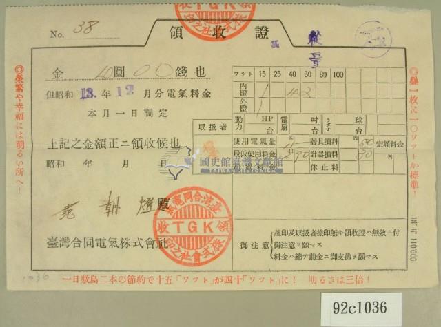 昭和十三年范朝燈繳納電費領收証藏品圖，第2張