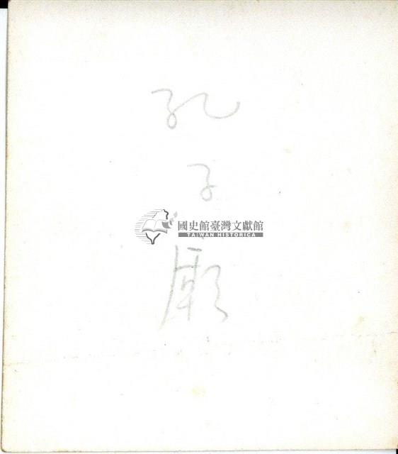 木柵指南宮老照片藏品圖，第2張
