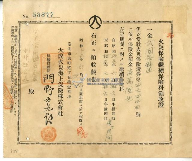 昭和十五年安順信用購買販賣利用組合繳納火災保險續保保險金領收證明藏品圖，第2張