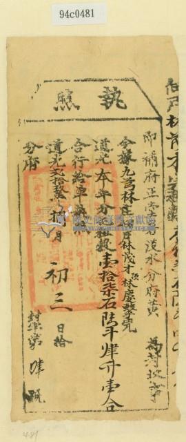 道光二十九年淡水分府黃為徵收租榖納戶林茂才之執照藏品圖，第2張