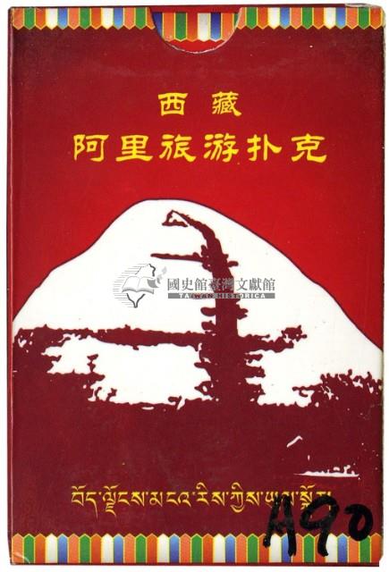 西藏阿里旅游撲克牌藏品圖，第2張
