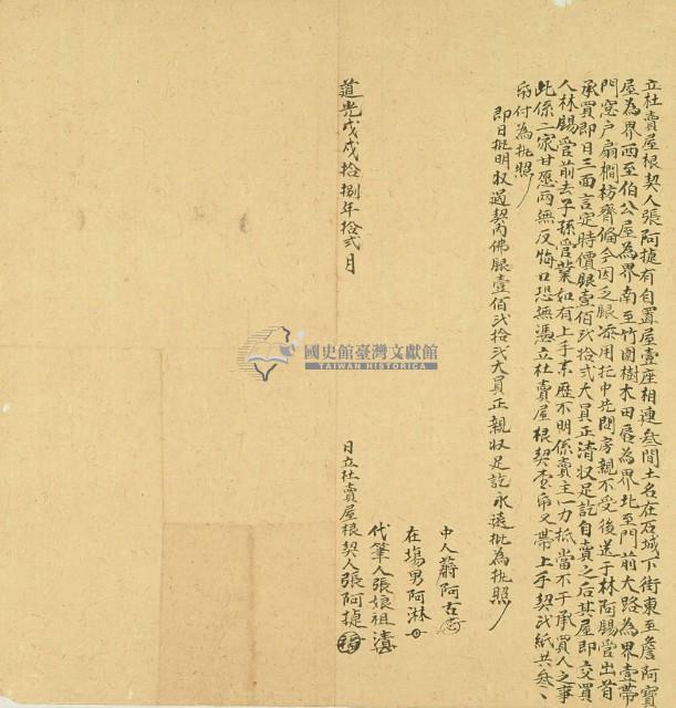 道光十八年張阿捷立杜賣屋根契藏品圖，第2張