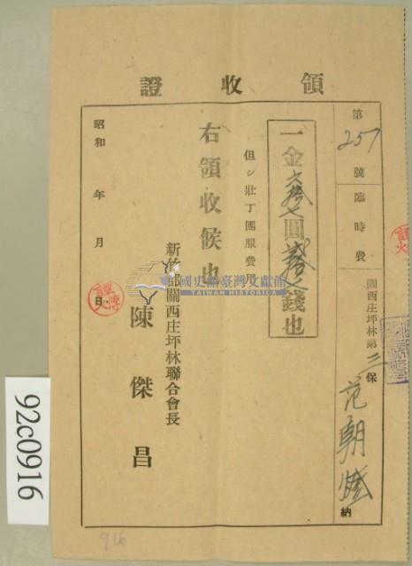 昭和十六年范朝燈繳納壯丁團服費用領收証藏品圖，第2張