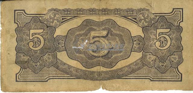 昭和十七年至二十年間大日本帝國發行五盧比軍用手票藏品圖，第2張