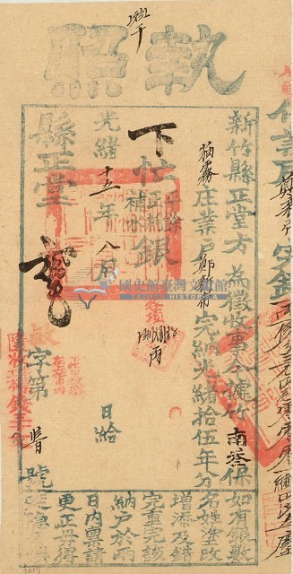 光緒十五年新竹縣正堂方為徵收納戶鄭新蒂之執照藏品圖，第2張