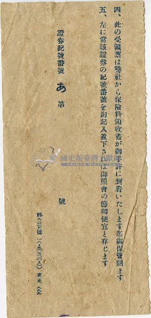 昭和十九年匯款第一徵兵保險株式會社費用受領票藏品圖，第2張