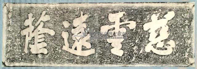 慈雲遠蔭石刻拓本藏品圖，第2張