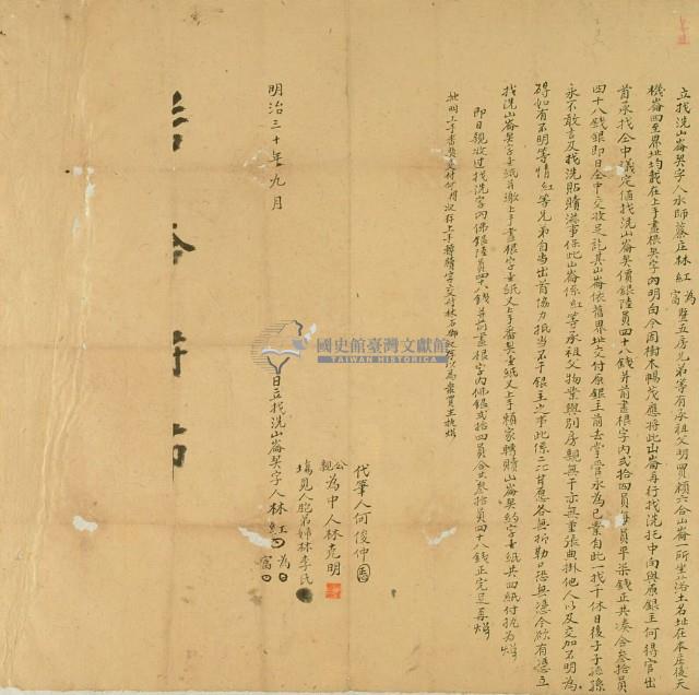 明治三十年林紅立找洗山崙契字藏品圖，第2張